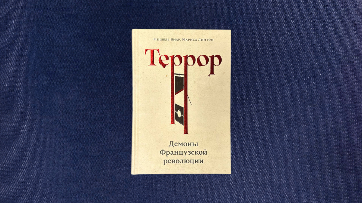 Мишель Биар, Мариса Линтон. Террор