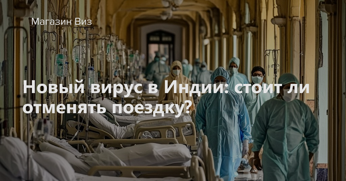 Вспышка нового вируса в Индии пугает туристов: больницы переполнены, а медицинская помощь недоступна!  
