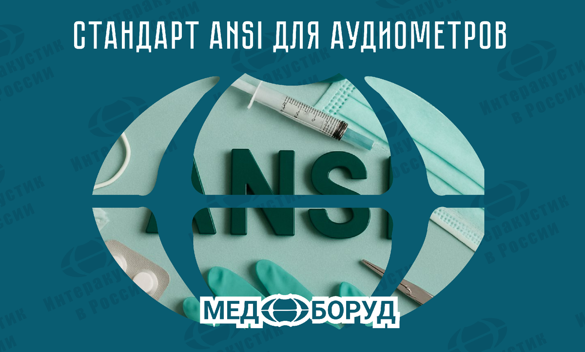 #ANSI #IEC #ISO #Поверка_Аудиометров #лор_оборудование #Ремонт_Оборудования #медицинскаятехника #Отоларингология #Сурдология #REM_измерения