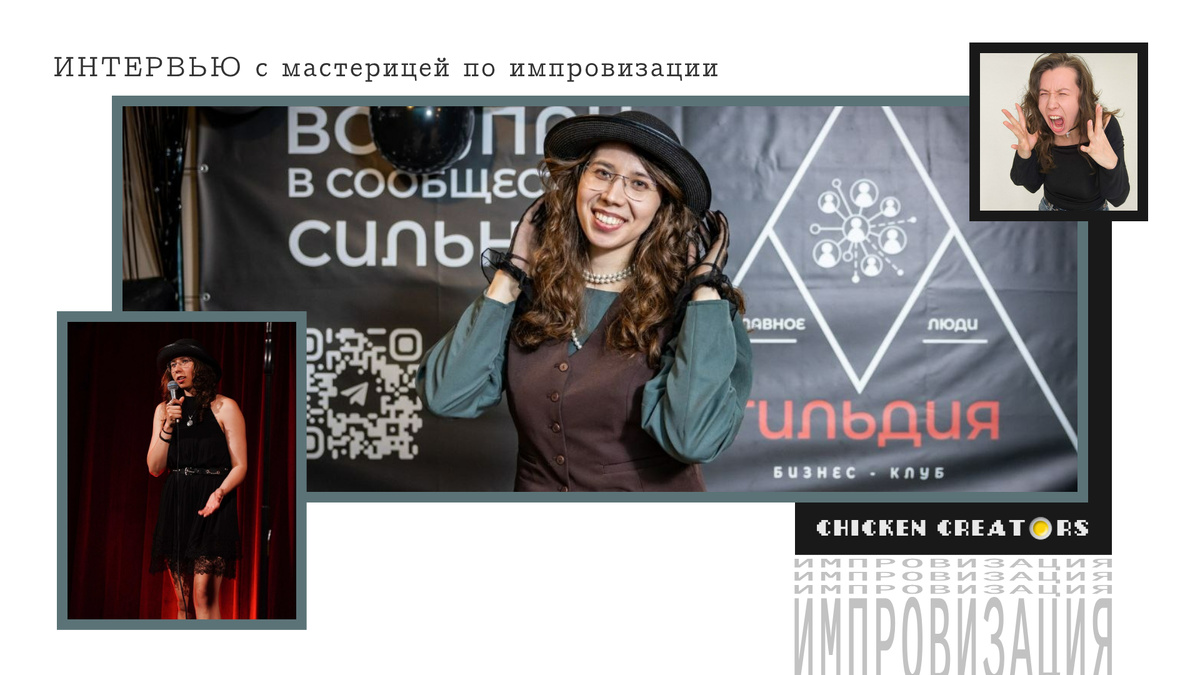 Анастасия Васильева и Chicken Creators представляют