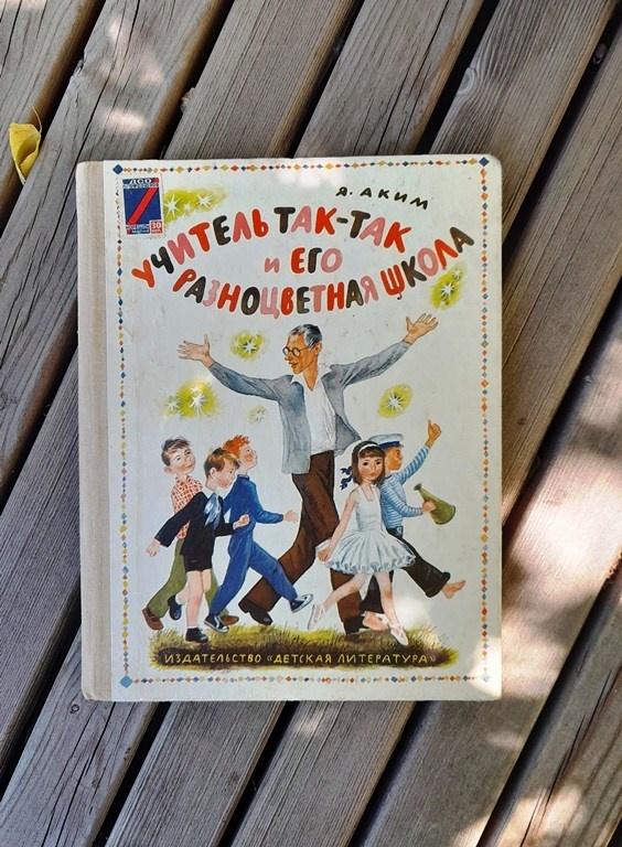 Я. Акима «Учитель Так – Так  и его  разноцветная школа».- М.: Детская литература,1978