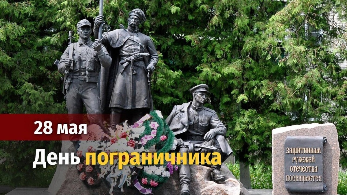    День пограничника — праздник тех, кто стоит на страже границ нашей страны