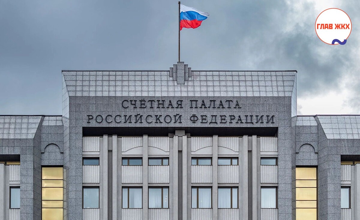 Счётная палата выявила проблемы в сфере ЖКХ: 85% концессионных соглашений неэффективны
