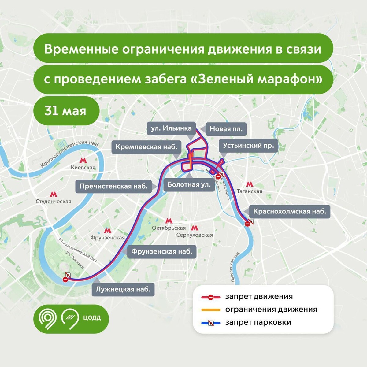    В центре Москвы 31 мая перекроют ряд улиц и набережных для транспорта