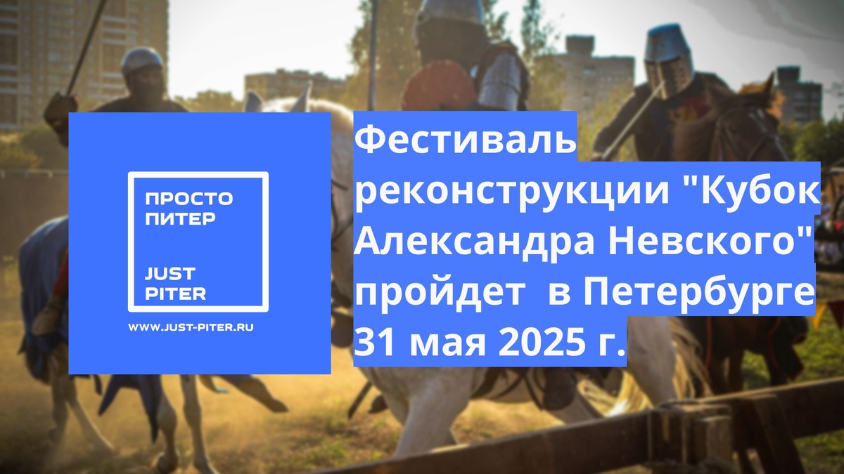 https://just-piter.ru/2025/05/28/kubok-aleksandra-nevskogo-2025/