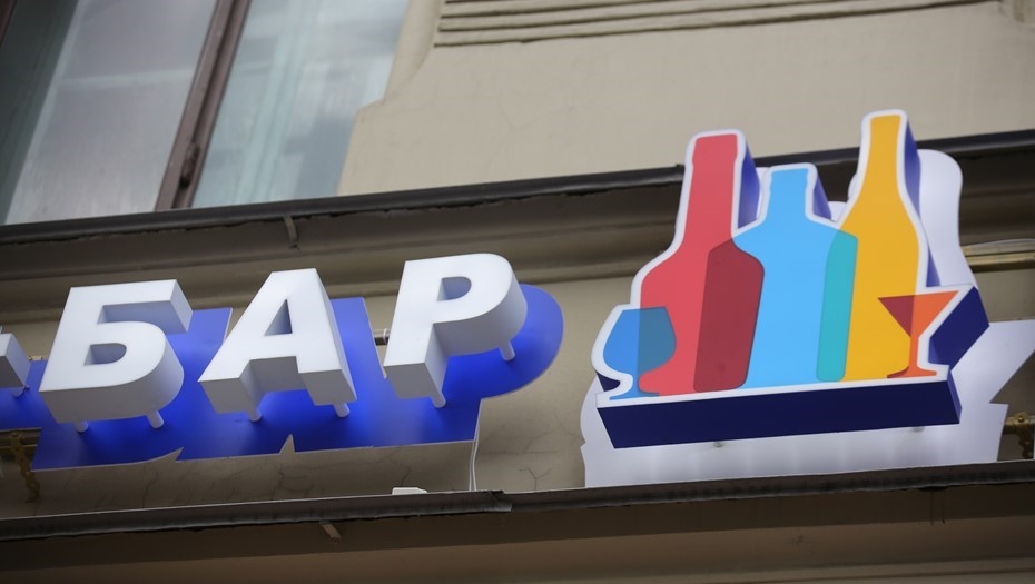    Вывеска над магазином-баром в Петербурге Автор фото: Пётр Ковалёв / "Деловой Петербург"