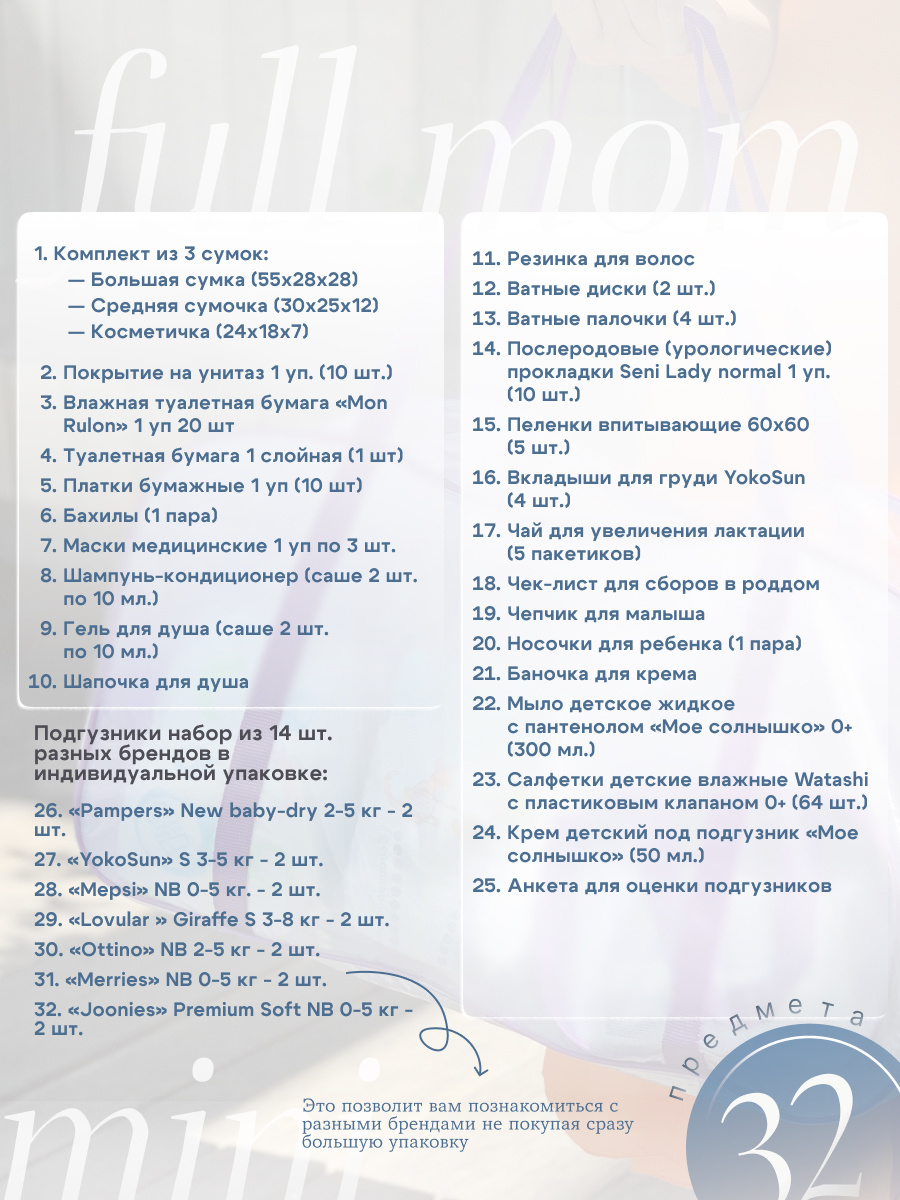Комплектация готовой сумки в роддом Чижик-Пыжик