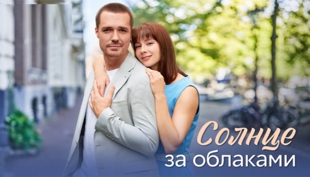 Чем закончился сериал «Солнце за облаками» (2025)? О чём сериал? Кто есть кто в сериале? Характеристики героев. Краткое содержание и финал!