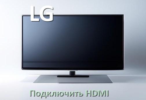 
Как на телевизоре LG подключить HDMI включить и настроить
