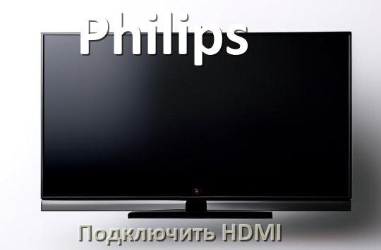 
Как к телевизору Philips подключить HDMI настроить и включить