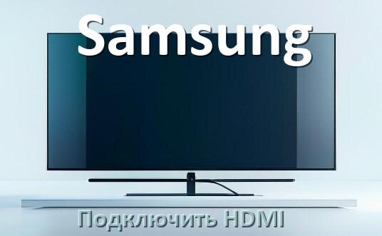 
Как на телевизоре Samsung подключить HDMI настроить и включить