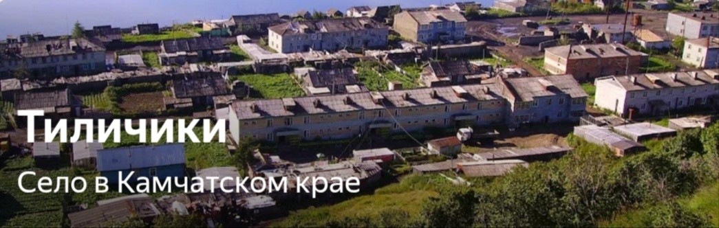 Село Тиличики