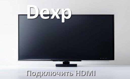 
Как к телевизору Dexp подключить HDMI включить и настроить