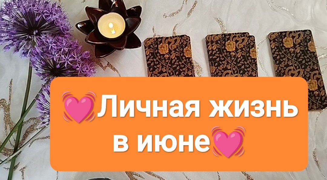 РАСКЛАД ТАРО