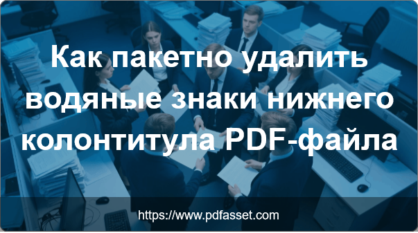Как пакетно удалить водяные знаки нижнего колонтитула PDF-файла