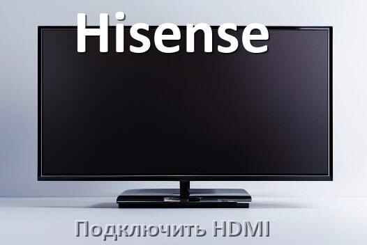 
Как к телевизору Hisense подключить HDMI включить и настроить