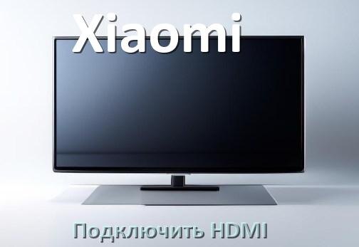 
Как на телевизоре Xiaomi подключить HDMI включить и настроить