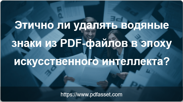 Этично ли удалять водяные знаки из PDF-файлов в эпоху искусственного интеллекта?
