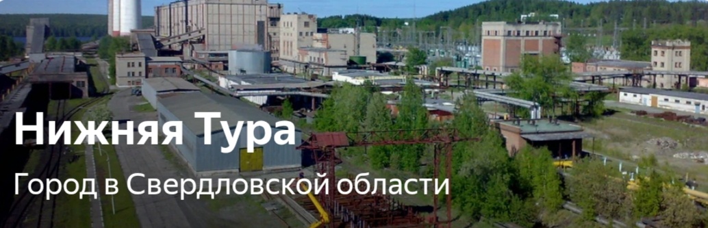 Город Нижняя Тура