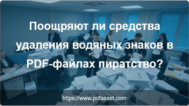Поощряют ли средства удаления водяных знаков в PDF-файлах пиратство?