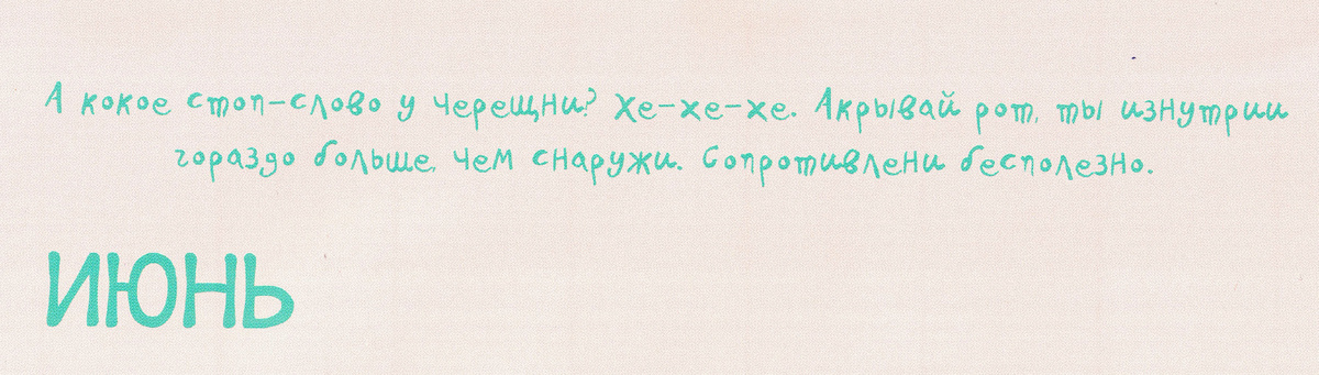 иллюстрация из "Замурчательного календаря" З. Арефьевой