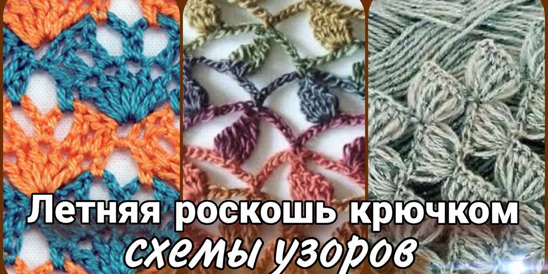 Летняя роскошь крючком - схемы узоров в вашу копилочку.