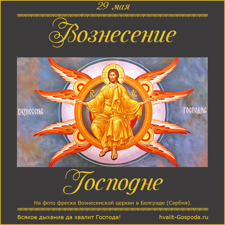 29 мая – Вознесение Господне. Hvalit-Gospoda.ru