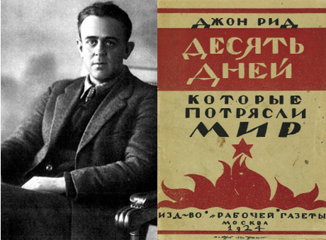 Джон Рид и его книга