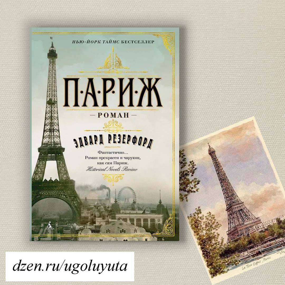 Эдвард Резерфорд - "Париж" 