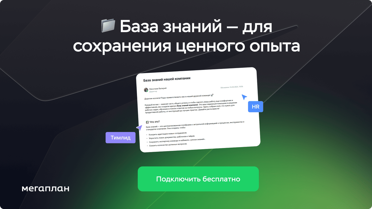 Подключайте Мегаплан с Базой знаний на megaplan.ru. Это бесплатно! 