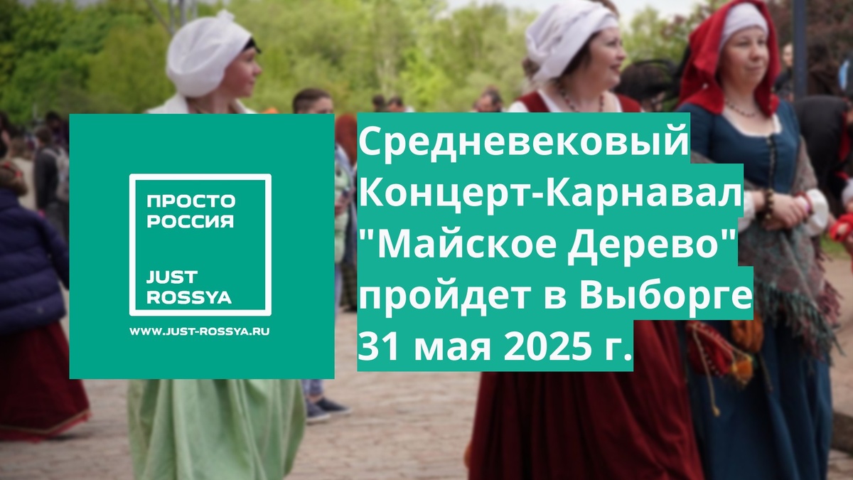 https://www.just-rossya.ru/2025/05/28/majskoe-derevo-vyborg-2025/