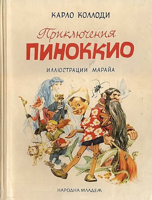 Почему в России не любят Пиноккио? 