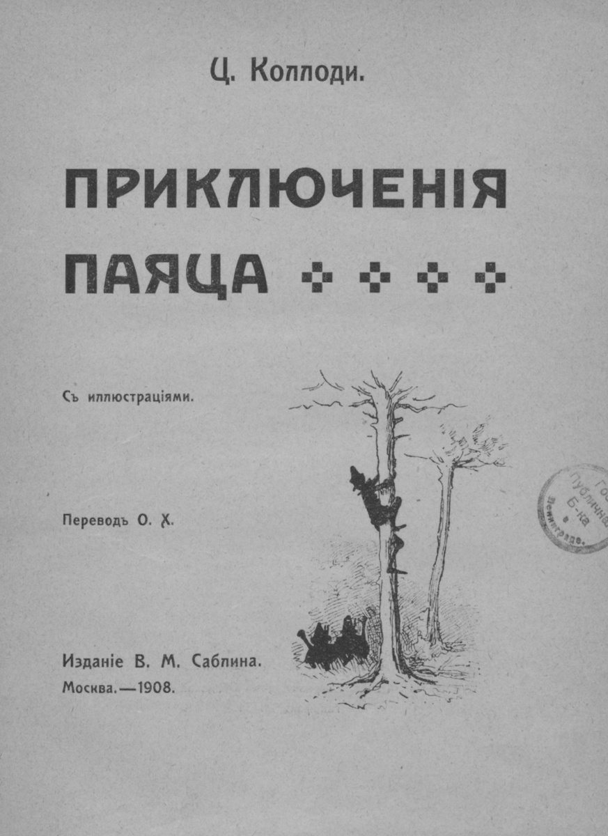 Почему в России не любят Пиноккио? 