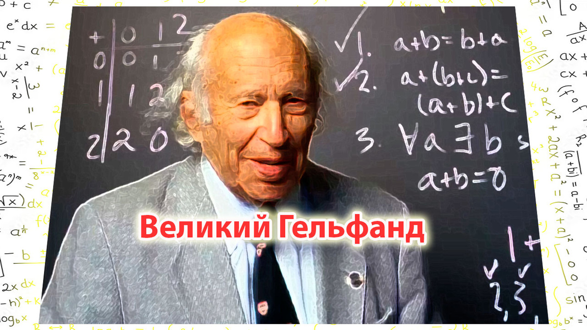 Израиль Моисеевич Гельфанд