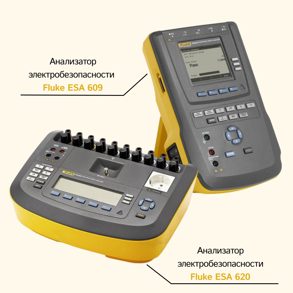 Безопасность пациента начинается с правильного заземления и отсутствия утечек тока через корпус медицинского оборудования.
Для этих задач Fluke Biomedical предлагает серию анализаторов электробезопасности — от базовой модели ESA609 до профессиональной ESA620 .
