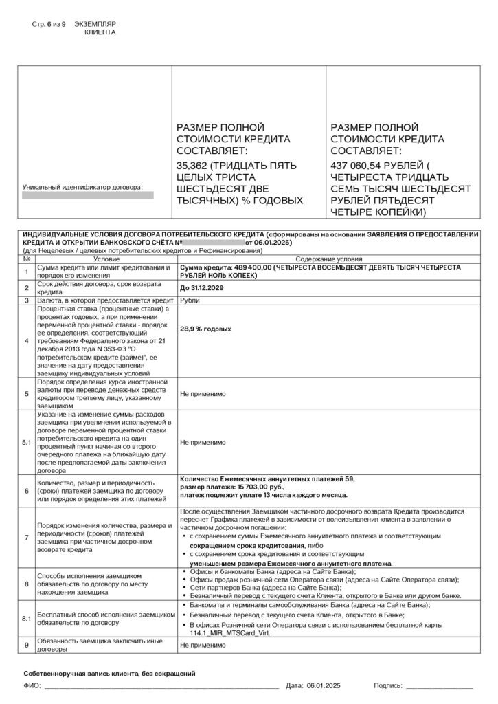 Кредитный договор в ПАО "МТС Банк"