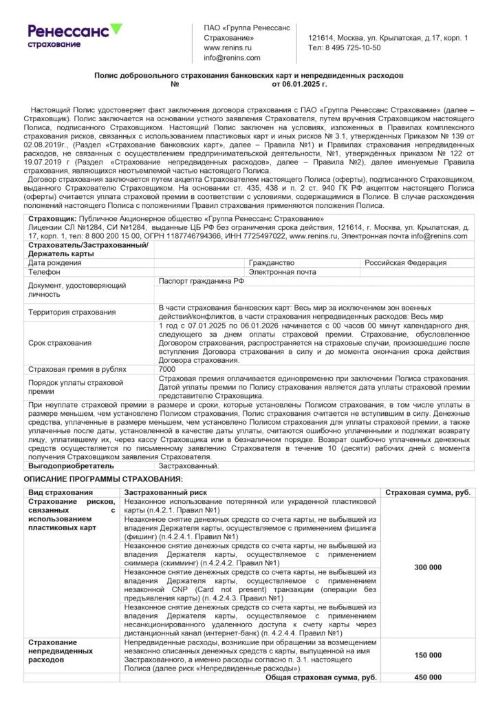 Договор страхования в ПАО "Группа Ренессанс Страхование"