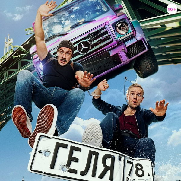     Илья Малаков и Антон Васильев попадают в неприятности в трейлере «Гели»