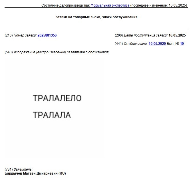 Заявка на товарный знак РФ № 2025881356