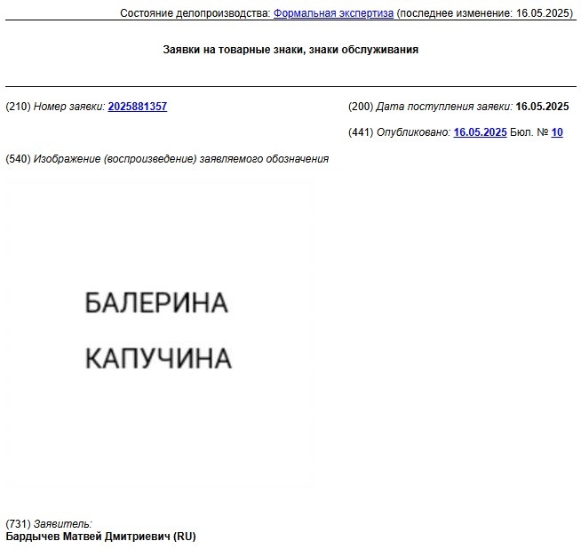 Заявка на товарный знак РФ № 2025881357