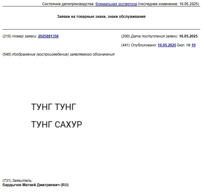 Заявка на товарный знак РФ № 2025881358