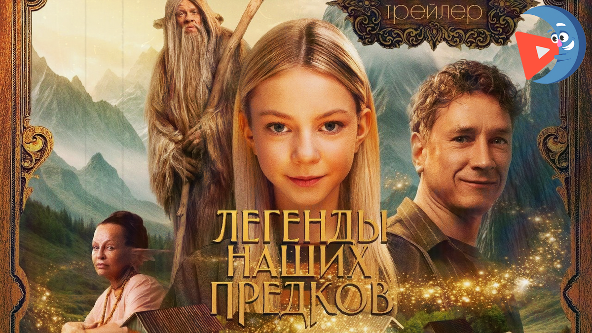 Легенды наших предков (2025)