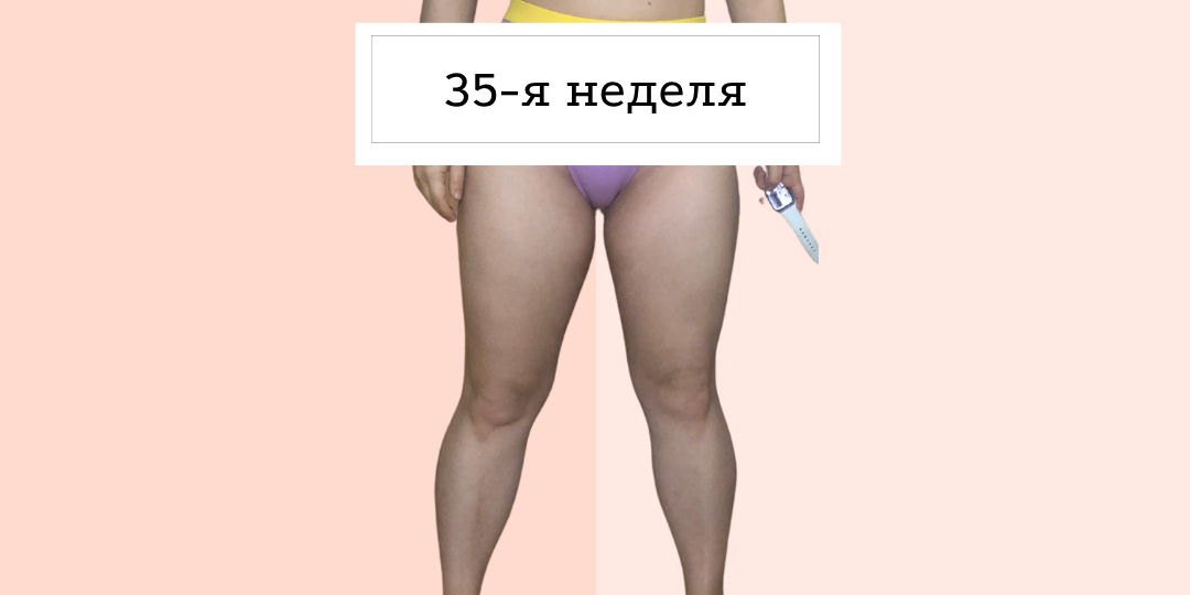 Итоги 35-й недели похудения, или день 239/365