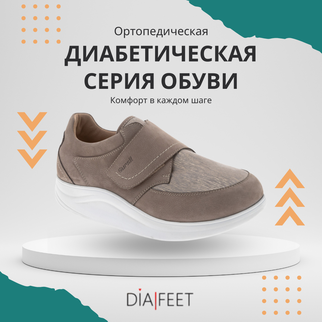 Ортопедическая обувь при диабете от Sursil. Серия Diafeet