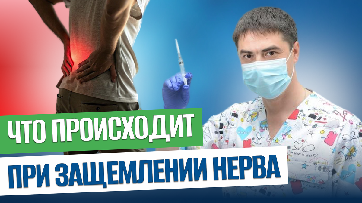 Защемление нерва