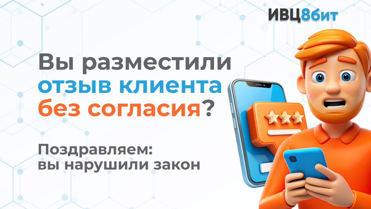 Вы разместили отзыв клиента без согласия?