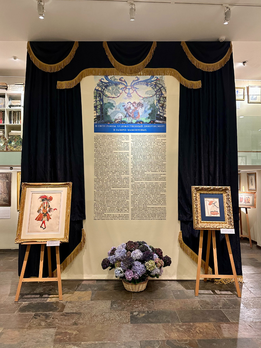 Выставка «В свете рампы. Художественный дивертисмент в Галерее Мамонтовых»