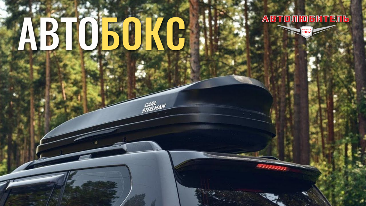 Автобокс на крышу