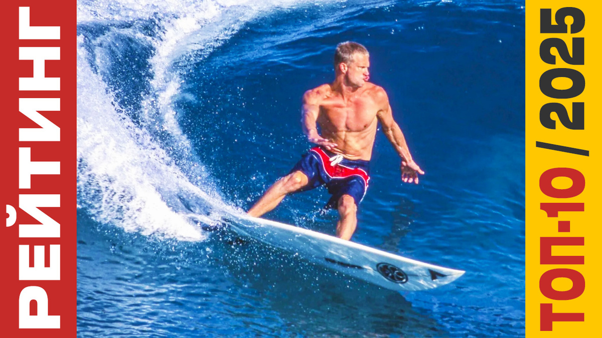 ТОП-10 Сёрфингов 2025 года: Рейтинг лучших моделей