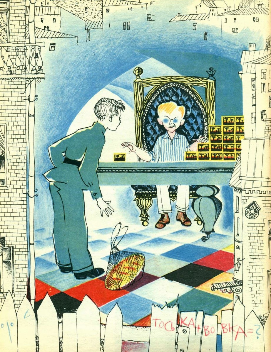 Иллюстрация С. Острова к повести Ю. Томина "Шёл по городу волшебник" (ж-л "Костёр" № 10, 1963).